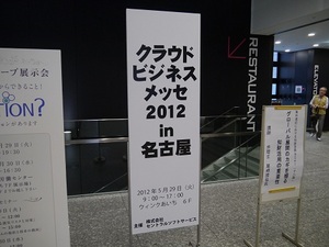 クラウドビジネスメッセ2012 in 名古屋(チームスピリット出展)