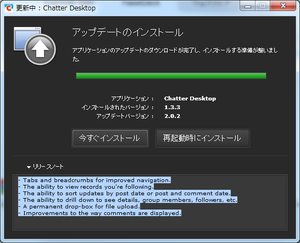 Chatterデスクトップ バージョンアップ