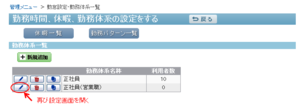 勤怠規則を変更する(コピーした勤務体系を開く)