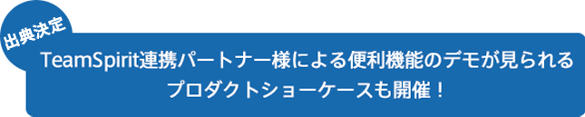 出典決定！Teamspirit連携パートナー様による便利機能のデモが見られるプロダクトショーケースも開催！