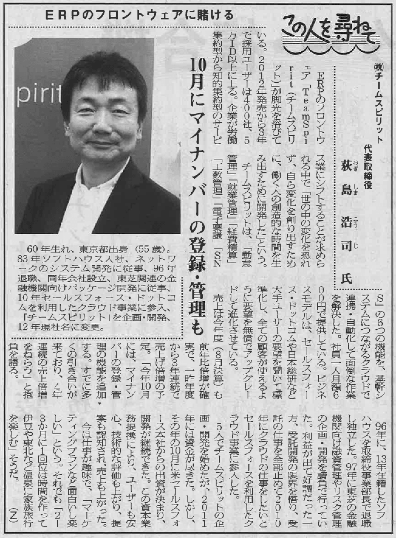 【記事掲載】8月31日付日本情報産業新聞(8面)「この人を尋ねて」に代表荻島のインタビューが掲載されました! TeamSpirit Inc.(株式会社チームスピリット) 【記事掲載】8月31日付日本情報産業新聞(8面)「この人を尋ねて」に代表荻島のインタビューが掲載されました! TeamSpirit Inc.(株式会社チームスピリット)