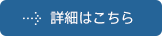 詳細はこちら