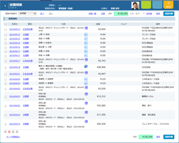 経費精算一覧,クラウド