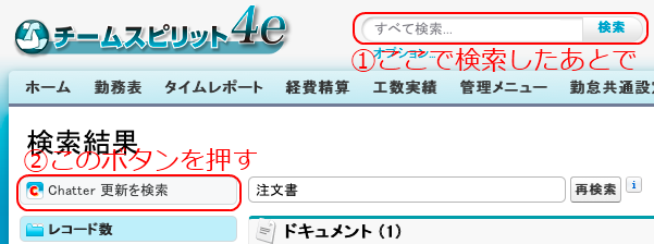 Chatter本文検索の説明画面