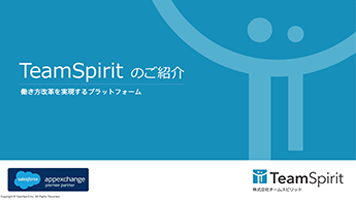 勤怠管理・経費精算・工数管理をクラウドで一体化！TeamSpiritファミリーのご紹介