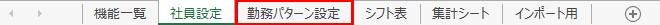 勤務パターン設定シート