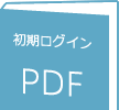 初回ログインPDF