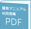 簡易マニュアル利用者編PDF