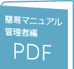 簡易マニュアル管理者編PDF