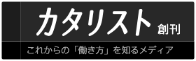 これからの「働き方」を知るメディア-カタリスト-」