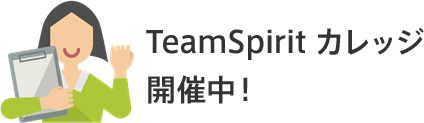 TeamSpirit カレッジ開催中！