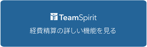 経費精算の詳しい機能を見る