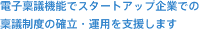 電子稟議機能でスタートアップ企業での稟議制度の確立・運用を支援します