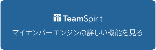 マイナンバーエンジンの詳しい機能を見る