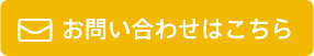 お問い合わせボタン