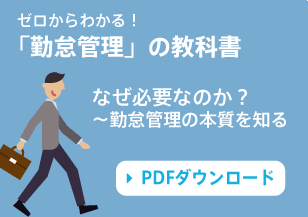 ゼロからわかる「勤怠管理」の教科書　なぜ必要なのか？～勤怠管理の本質を知る　PDFダウンロード