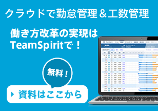 クラウドで勤怠管理＆工数管理　働き方改革の実現はTeamSpiritで！無料資料はこちらから