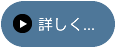 詳しく...