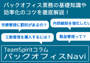 バックオフィス業務の基礎知識や効率化のコツを徹底解説！ TeamSpiritコラム バックオフィスNavi